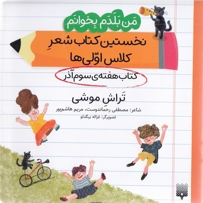 من بلدم بخوانم-کتاب سوم آذر-تراش موشی